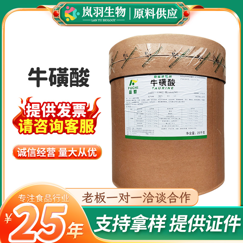 富驰牛磺酸新和成食品级饮料猫粮用氨基乙磺酸现货批发楚牛牛磺酸