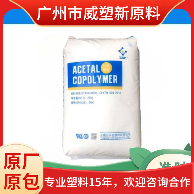 POM 云天化 M90 耐磨 高流动 低翘曲 食品接触级 聚甲醛原料