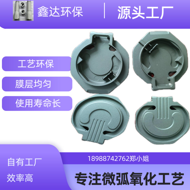 东莞惠州广州珠海铝合金镁钛合金微弧氧化金属表面处理合金零部件