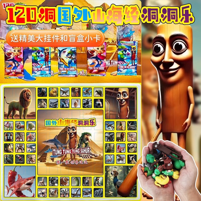 120抽国外山海经tungtungsahur洞洞乐惊喜男女孩学生戳戳乐玩具礼|undefined