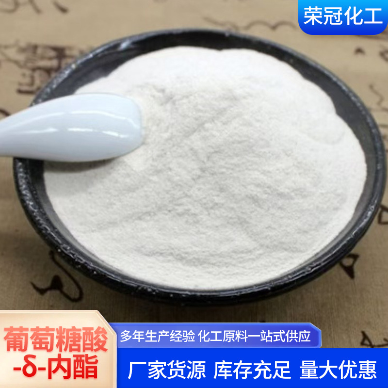 葡萄糖酸内酯厂家现货供应豆腐王食品级营养强化剂食品凝固剂内酯
