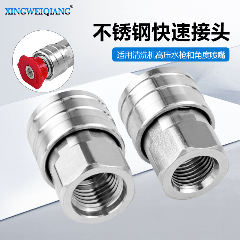 高压清洗机不锈钢快速接头1/4接口 适用清洗机高压水枪和角度喷嘴