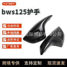 摩托车电动车BWS125 5S9 BWSX护手改装配件把手护罩 左右护手黑色