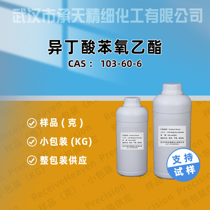 异丁酸苯氧乙酯 103-60-6 香精香料 样品整包装供应