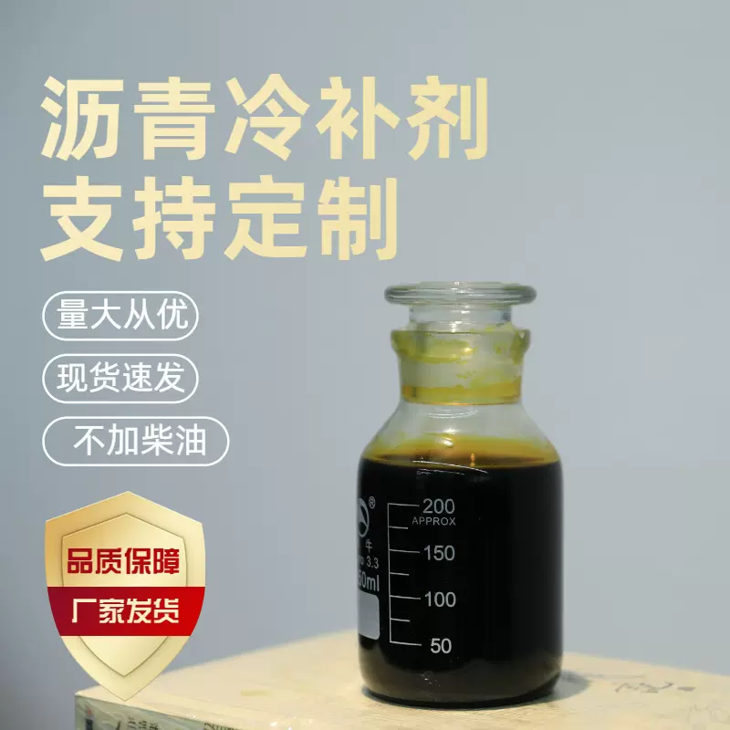 沥青改性剂厂家直发现货供应冷补剂添加剂加工定制批发厂家直销
