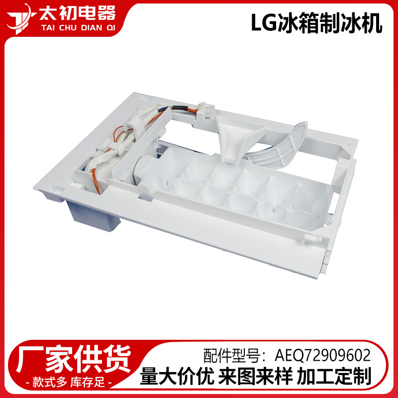 Aeq72909602/Aeq72909603 Are Suitable for Lg Refrigerator Ice Maker Accessories Wholesale and Cross-Border Direct Supply