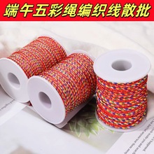 包邮端午五彩绳原绳手工diy编织手链金刚串珠线五彩线编绳线材