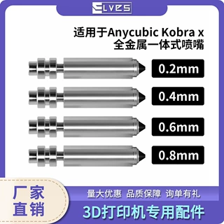 Anycubic Kobra X双金属打印头 耐用耐高温喷嘴 3d打印机配件