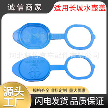 适用于长城腾翼 C30 凌傲 C20R C50汽车前挡风玻璃水加注口水壶盖
