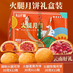 云南特产云腿饼礼盒中秋节团购送礼月饼宣威蛋黄火腿酥皮滇式月饼