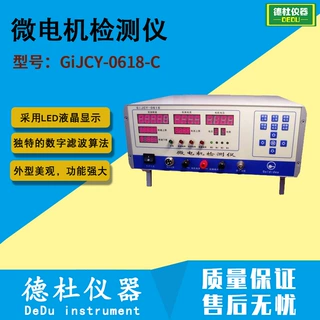 GiJCY-0618-C微电机检测仪 微型马达测试仪 直流电机检测仪