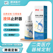 定制液体止鼾器止鼾喷雾剂打呼噜阻鼾器打止鼾药代工阻鼾神器