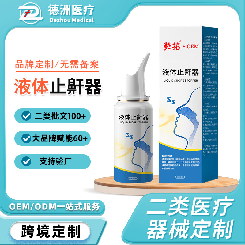 定制液体止鼾器止鼾喷雾剂打呼噜阻鼾器打止鼾药代工阻鼾神器