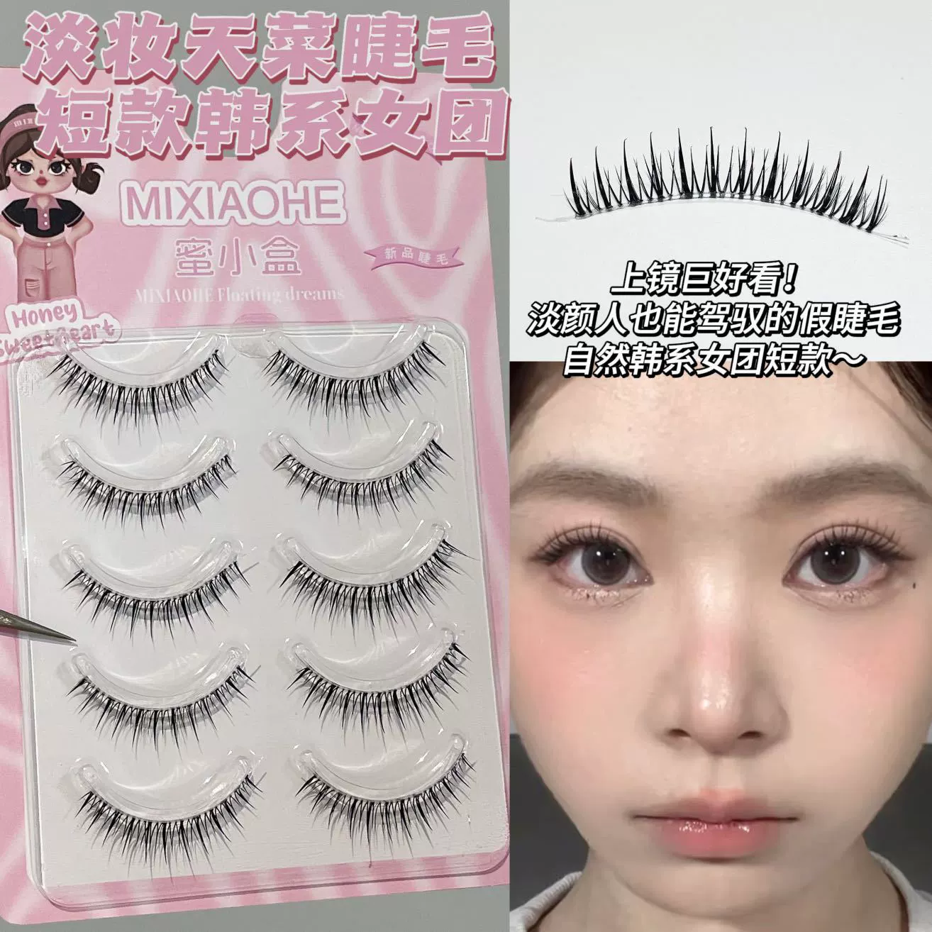 蜜小盒 [韩系女团短款假睫毛自然上镜清透一片式对毛根根分明假睫毛]