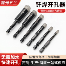 六角柄瓷砖打孔钻头大理石开孔器玻璃石材陶瓷钎焊打孔钻头开孔器