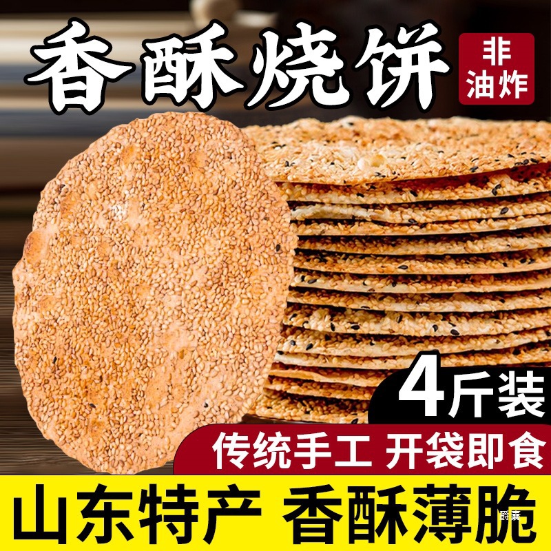 山东烧饼纯手工淄博产芝麻饼孕妇零食原味周村烧饼休闲零食