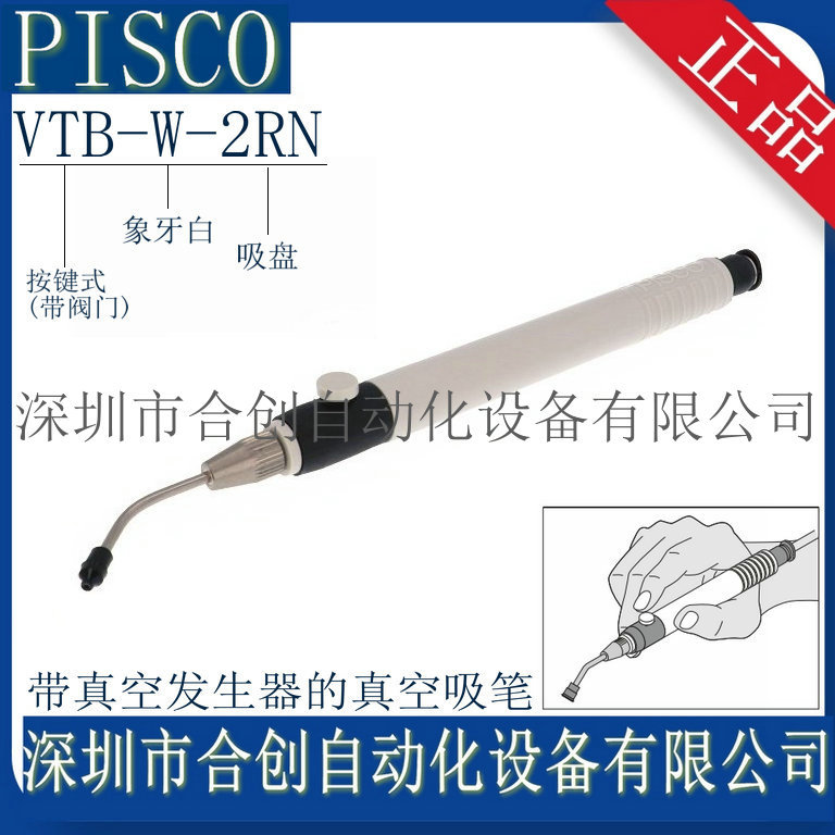 . 现货*PISCO 真空吸笔 VTB-W-2RN VTB-W-2RS  原装 正品 销售