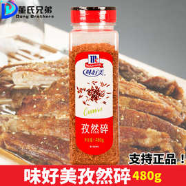 味好美孜然碎480g商用半颗粒碎撒料腌料羊排烤羊肉串烧烤肉调味料