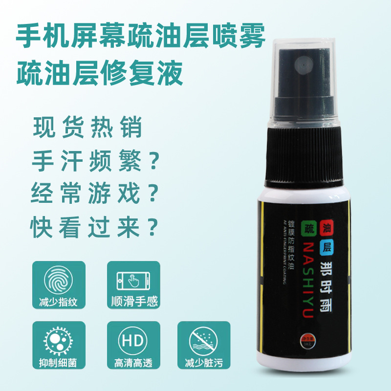 Oleophobic layer spray AF No-baking fingerprint oil phablet screen sparse coating coating anti-fingerprint oil repair solution