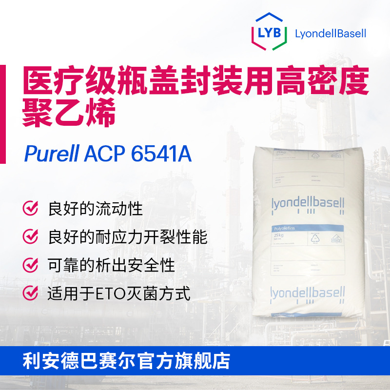 HDPE利安德巴赛尔LYB 6541A医疗级瓶盖封装用注塑级高密度聚乙烯