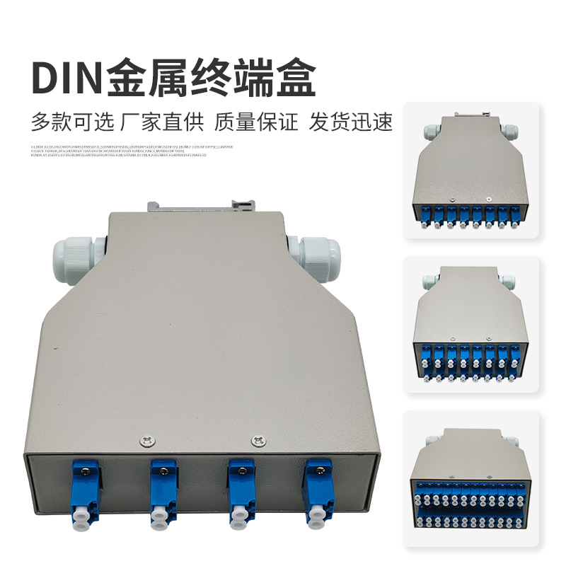 DIN光纤终端盒 金属材质 LC DIN光纤终端盒4口8口16口24口终端盒