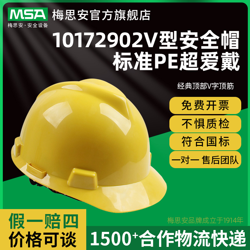 梅思安V型安全帽标准PE超爱戴工地国标针织黄色安全帽