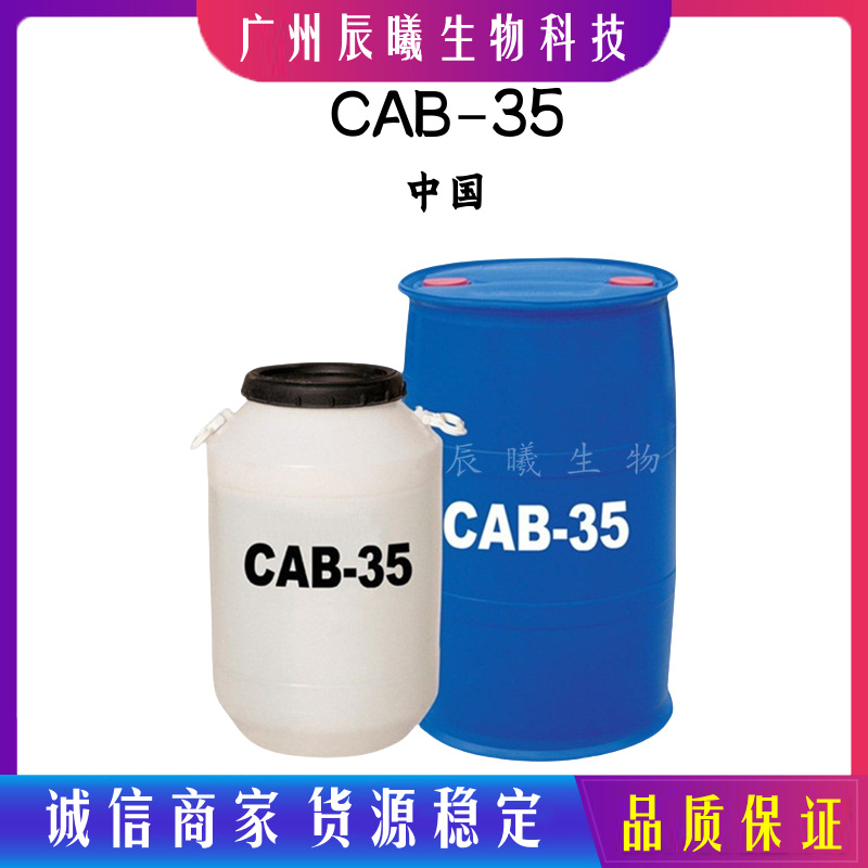 甜菜碱 CAB-35 优质国产 椰油酰胺丙基甜菜碱 发泡起泡剂甜菜碱