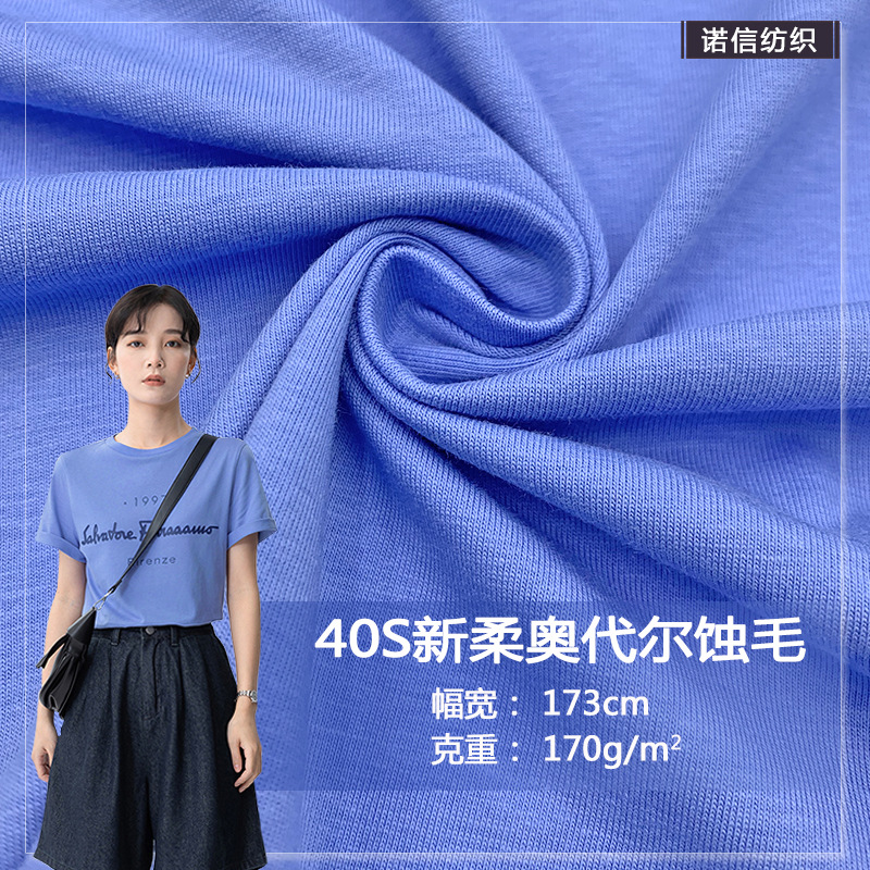新款厂家直销供应40S新柔奥代尔蚀毛奥黛尔蚀毛 T恤面料纯棉针织