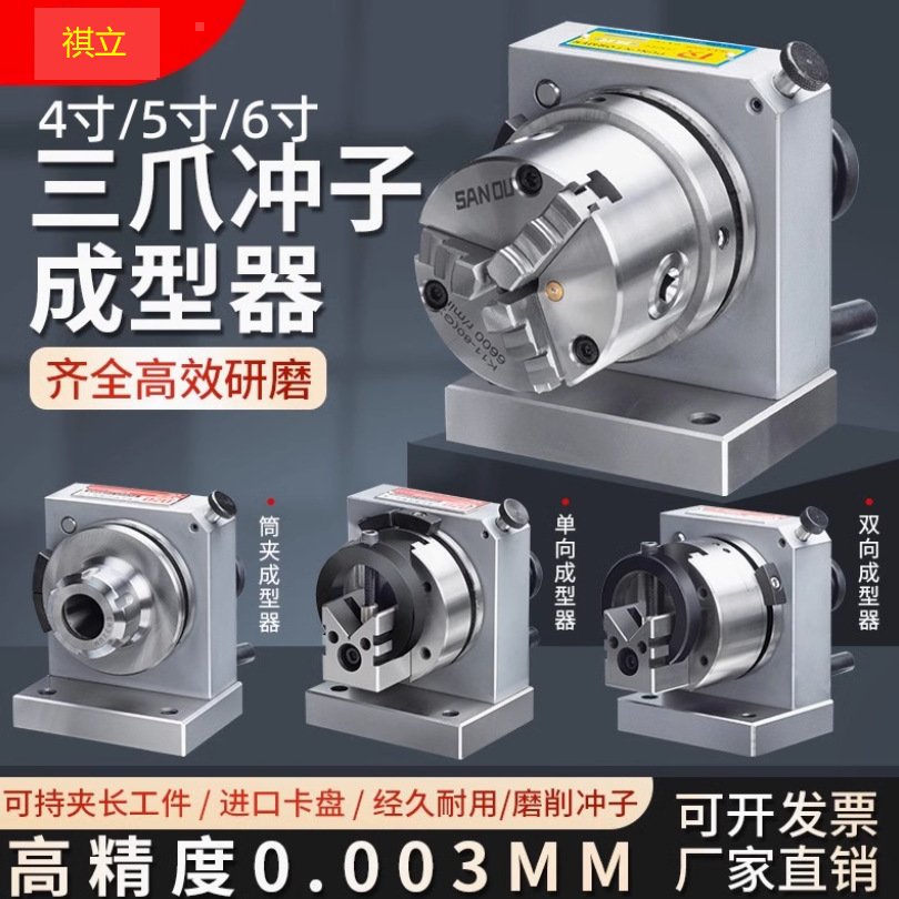 台湾高精密三爪冲子成型器单向双向成型器ER32筒夹冲子机研磨针机