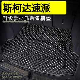 适用斯柯达速派后备箱垫专用内饰改装环保13-24款速派汽车尾箱垫