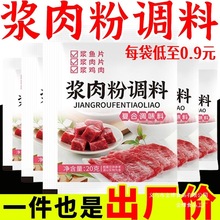 浆肉粉调味料家用食用松肉桨肉粉调料腌制猪羊嫩肉粉家用牛肉
