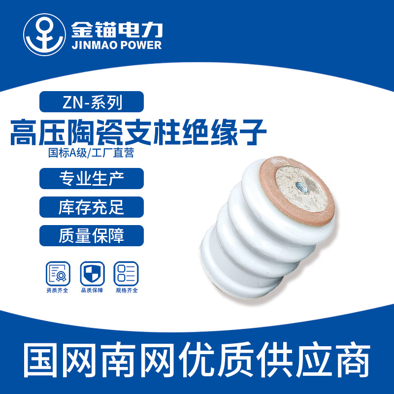 金锚厂家直发ZN-10绝缘子批发 陶瓷绝缘子 高压瓷瓶支柱绝缘子