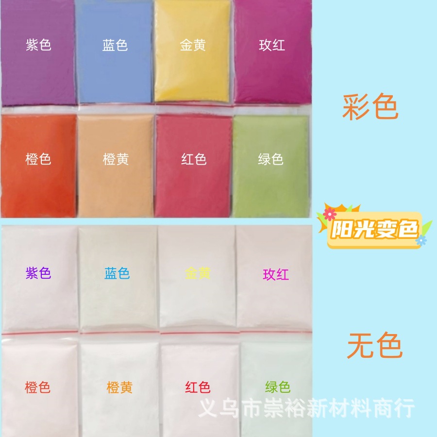 变色颜料 -变色粉  光变粉(用于树脂工艺品 饰品配件)