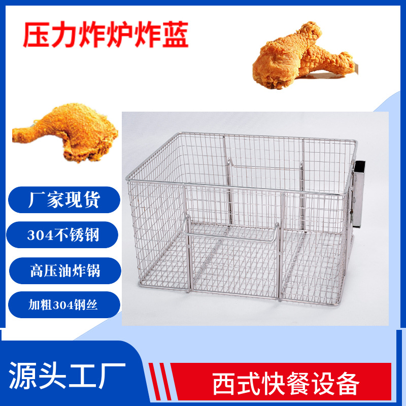压力油炸锅方形炸篮  800不锈钢油炸篮 PFE-600压力炸鸡炉篮子