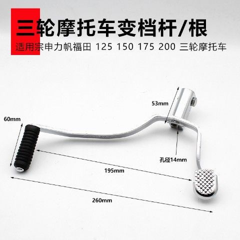 Tres ruedas CG125 palanca de cambios 200 GS125 Tianjian DY100 Jialing JH70 Dayang palanca de cambios de la motocicleta