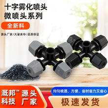 农用灌溉喷头十字雾化喷头大棚倒挂地插微喷灰色园林草坪灌溉设备