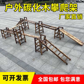幼儿园户外碳化攀爬架感统训练组合儿童木制安吉游戏梯平衡木玩具