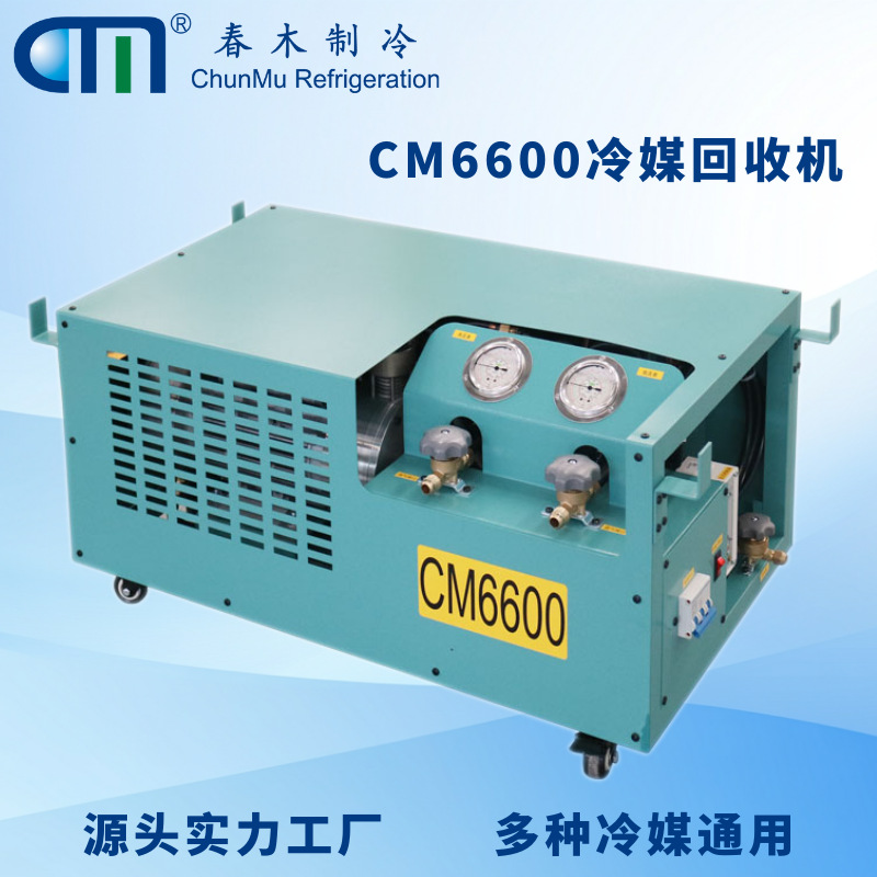 春木CM6600冷媒回收设备CE认证符合出口标准多家500强背书