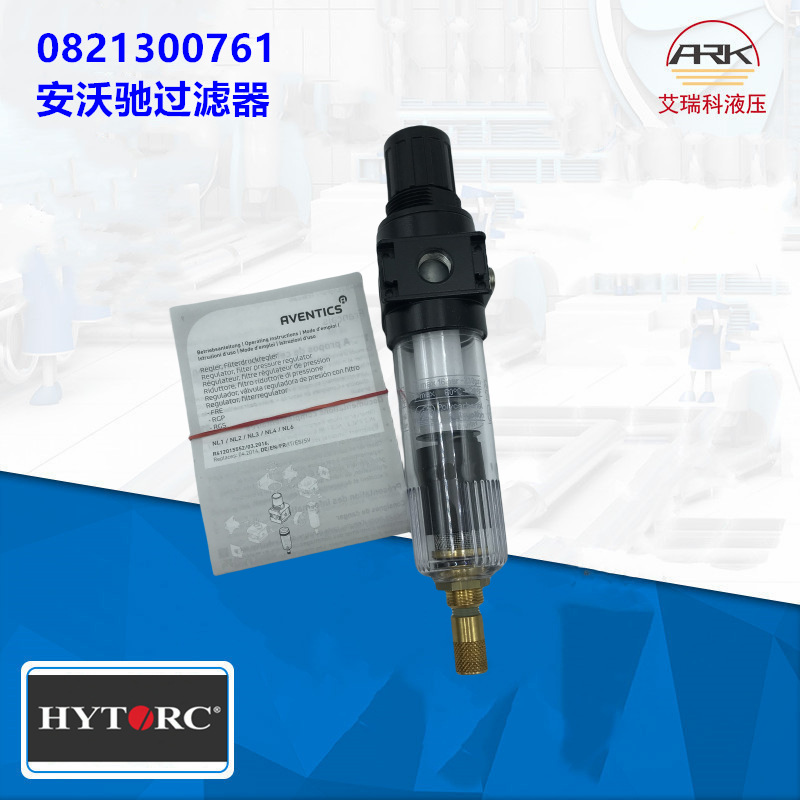 Aventics安沃驰空气过滤器—0821300761