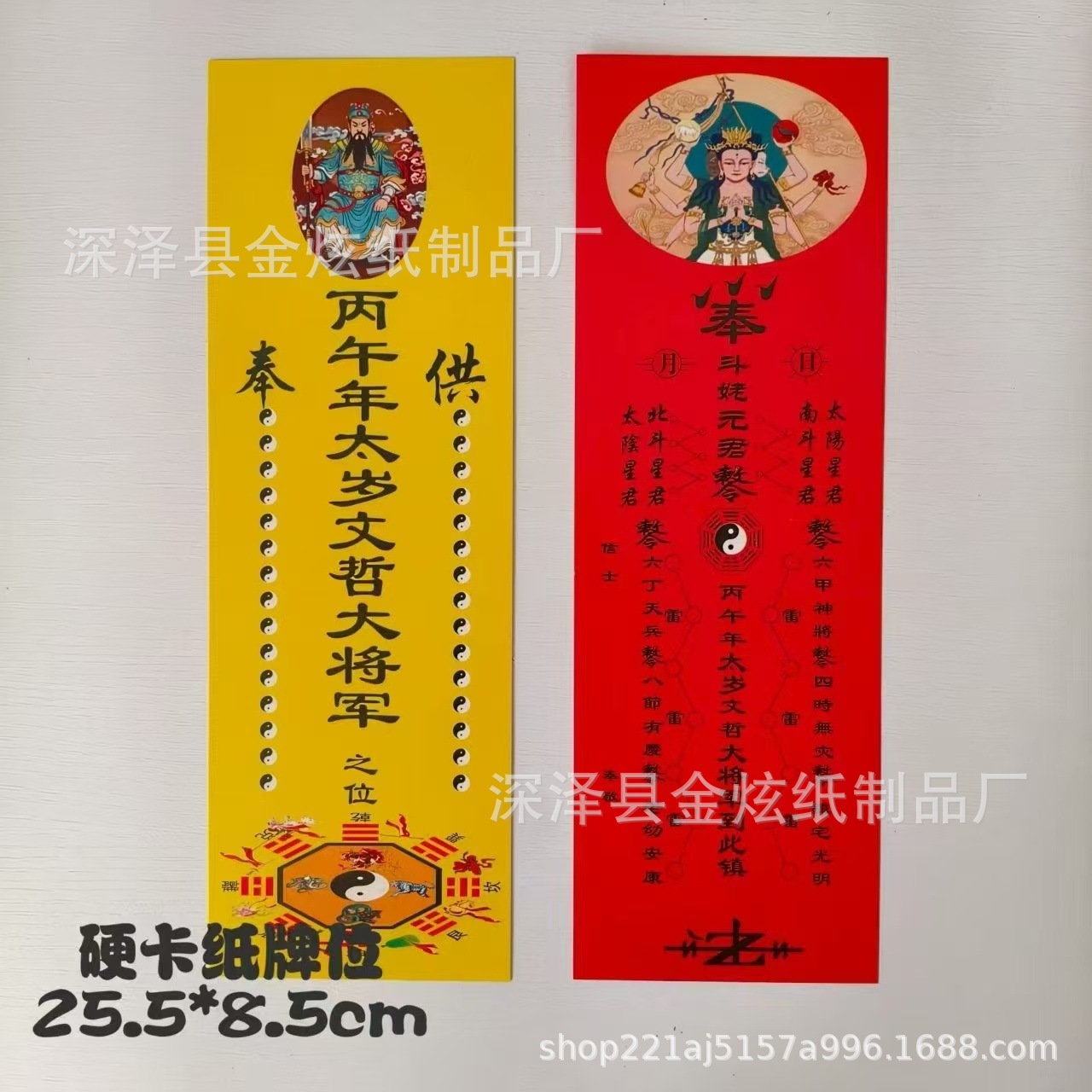 2026年丙午年文哲大将军 硬纸板 太岁牌位  红色  黄色  26*8.5