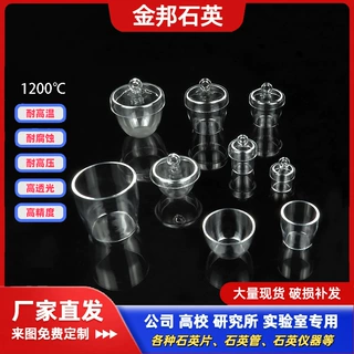 定制耐高温石英玻璃坩埚高纯透明耐酸碱带盖平底圆柱锥形坩埚