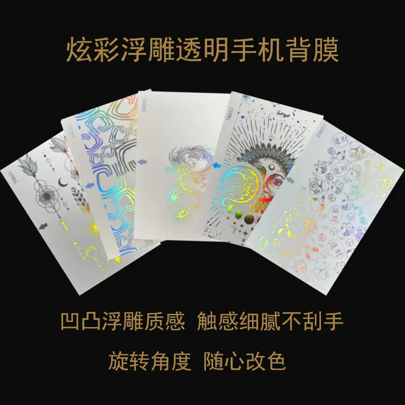 炫彩背膜浮雕透明彩膜后膜8寸刀切机激光机通用自由裁剪型号