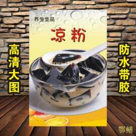 凉粉甜品糖水店宣传画广告图片海报设计自粘贴纸墙不干胶贴纸