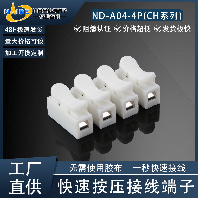 耐得端子ND-A04-4P快速接线端子 CH型一进一出电源线快速连接端子
