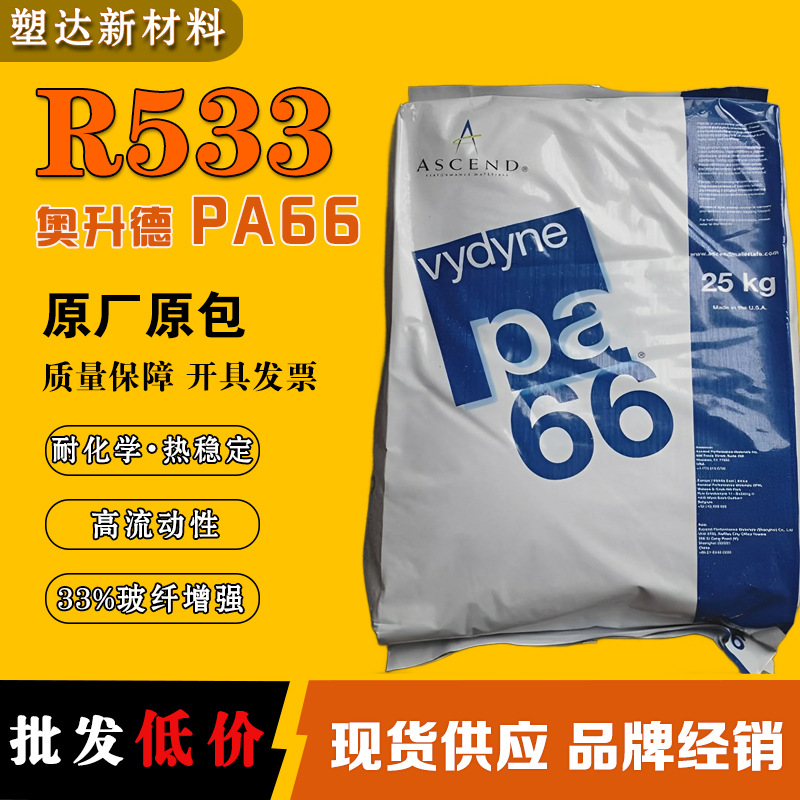 奥升德PA66颗粒R533热稳定耐化学尺寸稳定33％玻纤增强PA66尼龙料