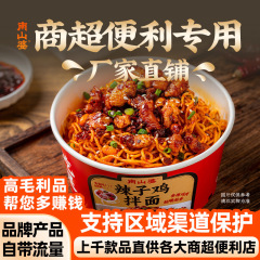 南山婆贵州酸菜豆米火锅粉辣子鸡拌面桶装方便速食货架超市便利店