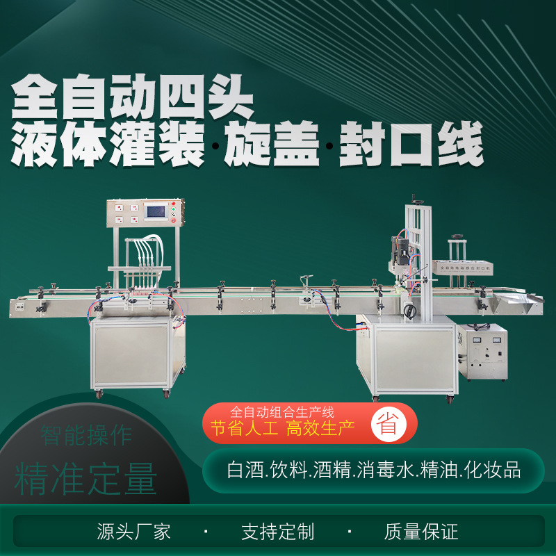 全自动液体灌装机香水精油化妆品滴眼液口服液饮料白酒灌装流水线