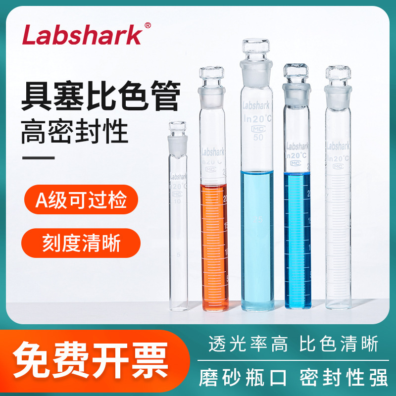 Labshark具塞比色管实验室A级纳氏比色管带刻度玻璃带塞比色管