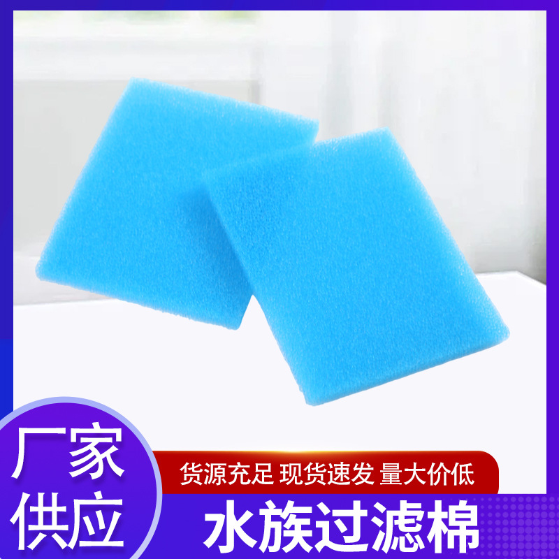 新款鱼缸过滤棉海绵 水族过滤材料  魔毯养鱼专用净水滤材棉