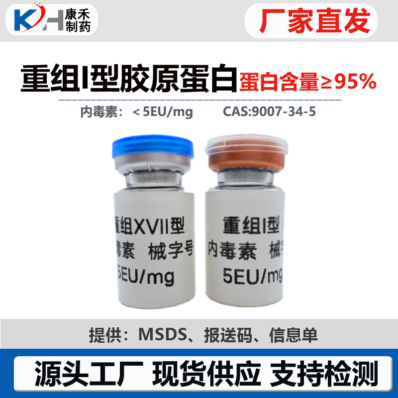 Recombinant Type I Collagen/Recombinant Humanized Collagen (Type I) 98% Endotoxin<5Eu/Medical Device Product Recombinant Type I Collagen/Recombinant Humanized Collagen (Type I) 98% Endotoxin<5Eu/Medical Device Product